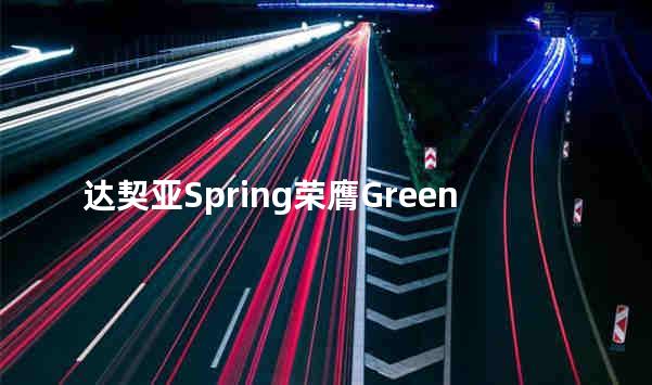 达契亚Spring荣膺Green NCAP 2022年最佳车型